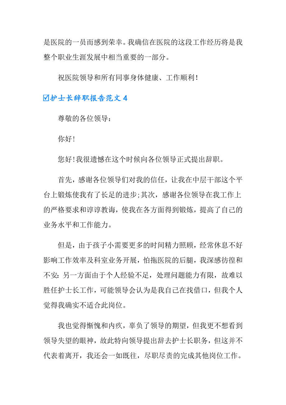 2022年护士长辞职报告范文(13篇)_第4页