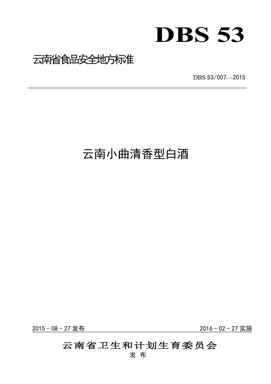 云南省食品安全地方标准云南小曲清香型白酒_第1页