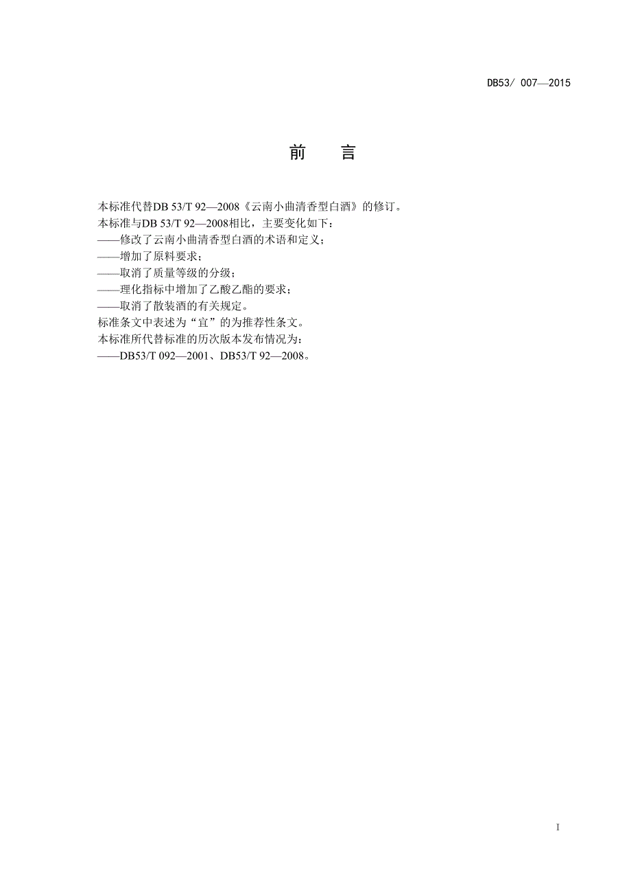 云南省食品安全地方标准云南小曲清香型白酒_第2页