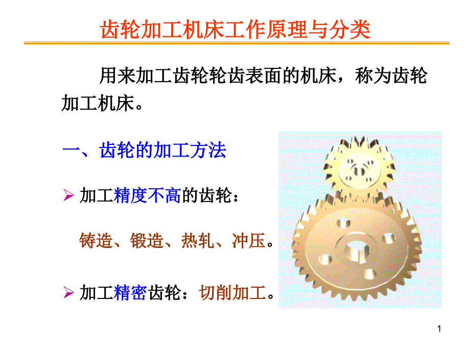 项目五齿轮加工机床的认识课件_第1页