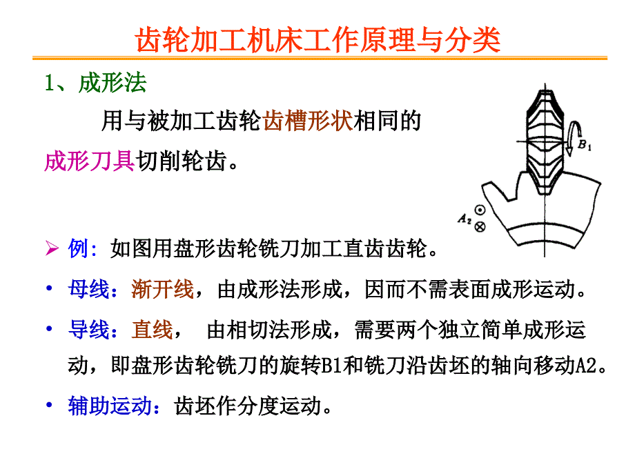 项目五齿轮加工机床的认识课件_第3页