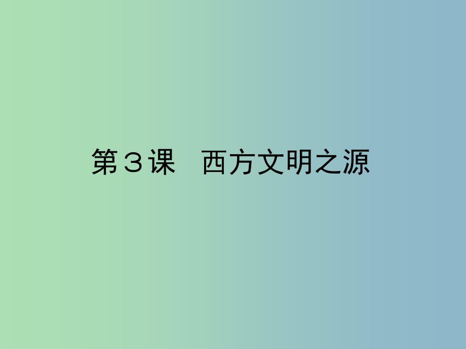 九年级历史上册 3 西方文明之源课件 新人教版.ppt_第1页