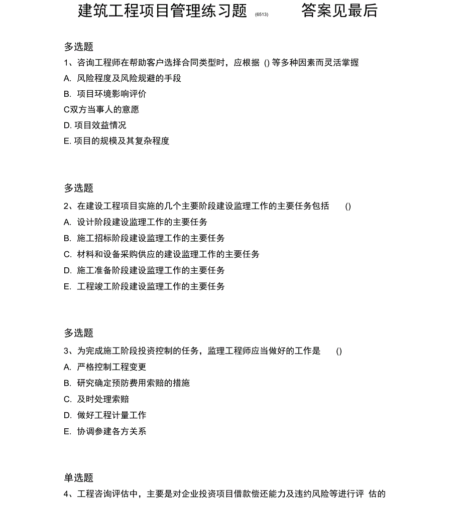 2018建筑管理练习65_第1页