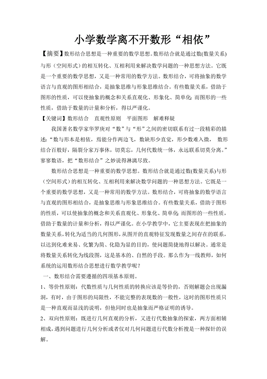 小学数学离不开数形“相依”.doc_第1页