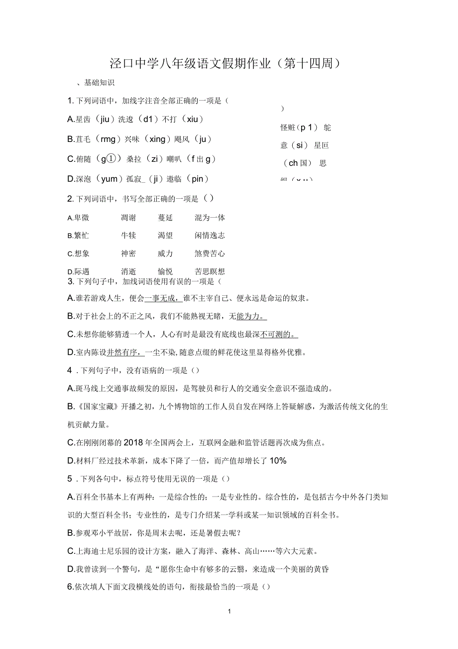 泾口中学八年级语文双休作业(第十四周)(有答案)_第1页