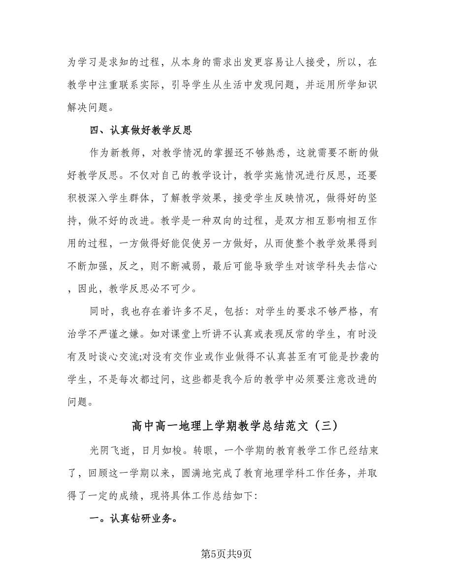 高中高一地理上学期教学总结范文（四篇）.doc_第5页