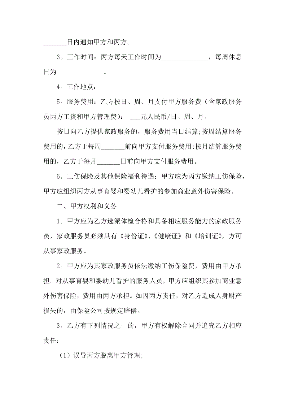 保姆聘用合同通用14篇_第2页