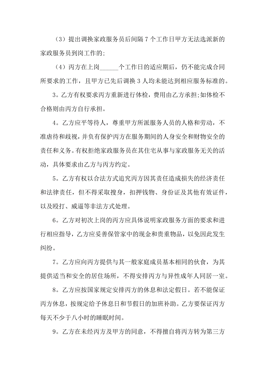 保姆聘用合同通用14篇_第4页