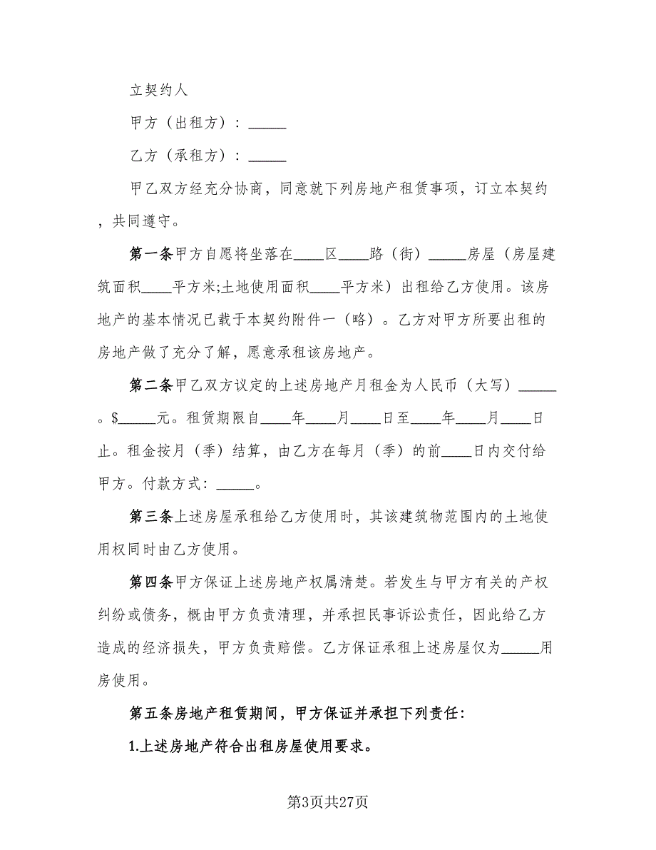 商业房地产租赁协议标准版（9篇）_第3页