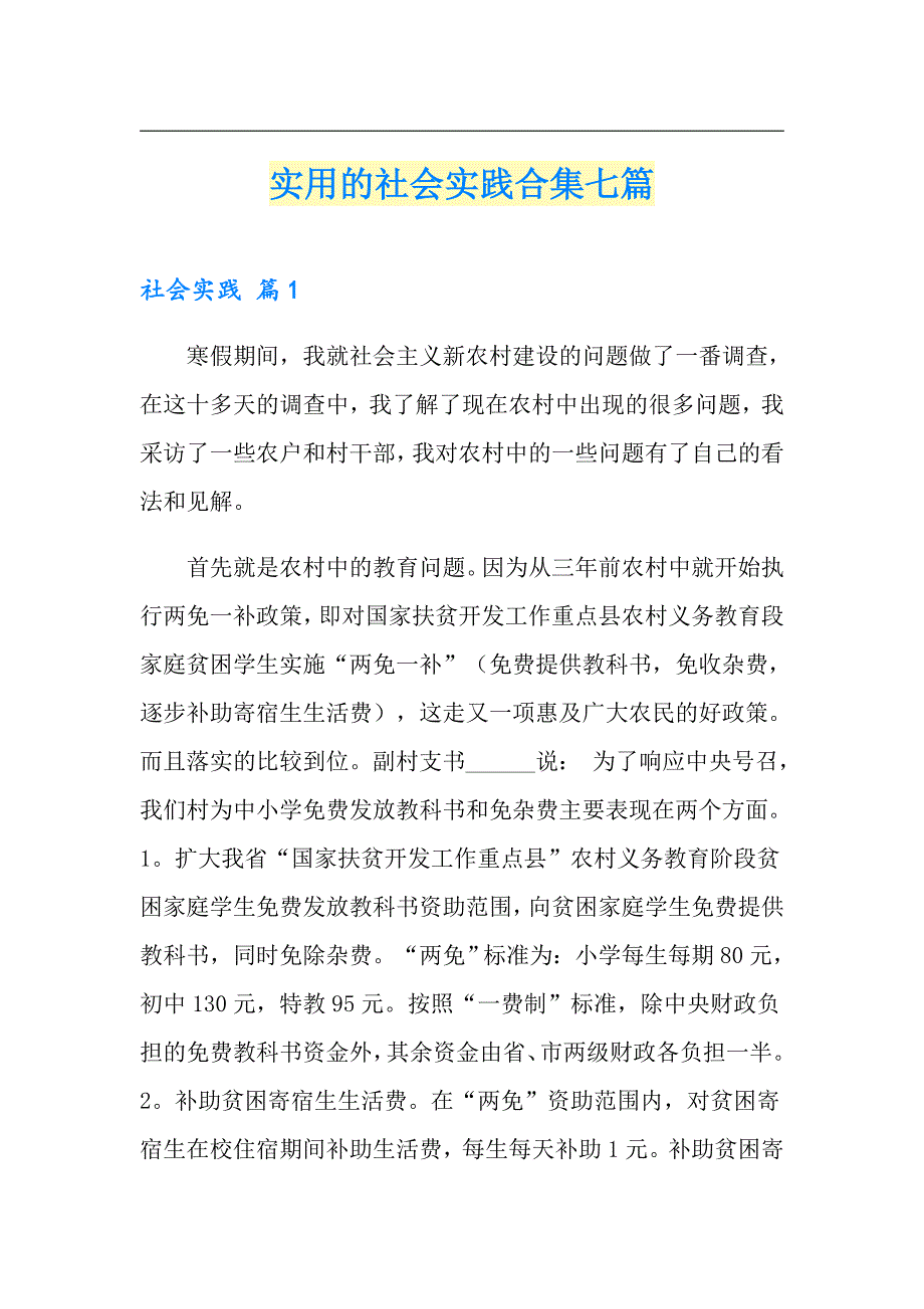 实用的社会实践合集七篇（精选模板）_第1页