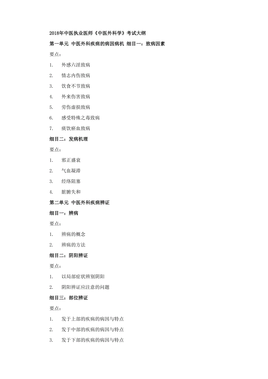 2018年中医执业医师6《中医外科学》考试大纲_第1页