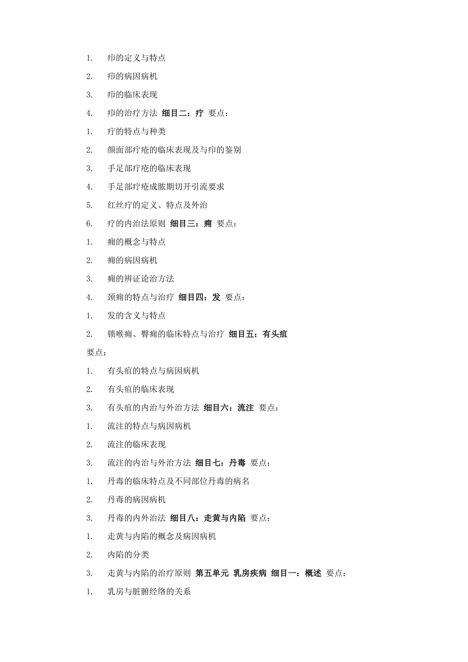 2018年中医执业医师6《中医外科学》考试大纲_第3页