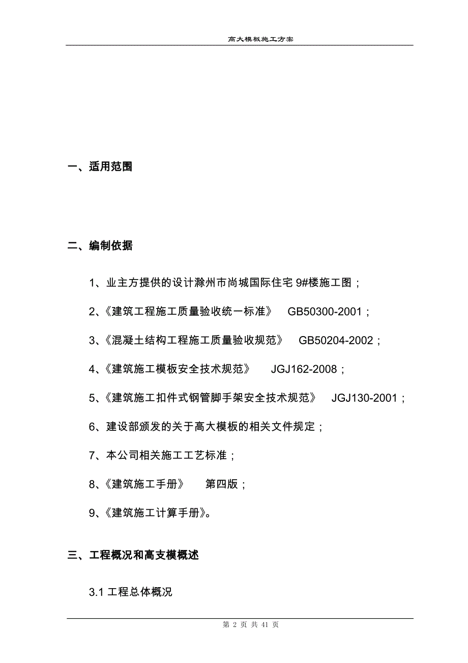 高大模板施工方案.doc_第2页