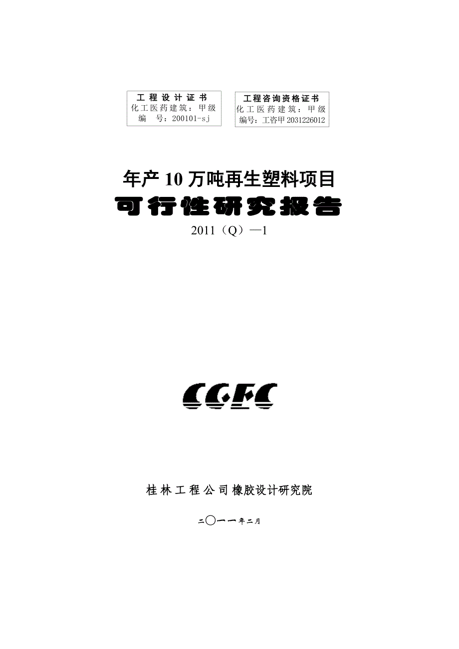 年产10万吨再生塑料项目可行性研究报告_第1页