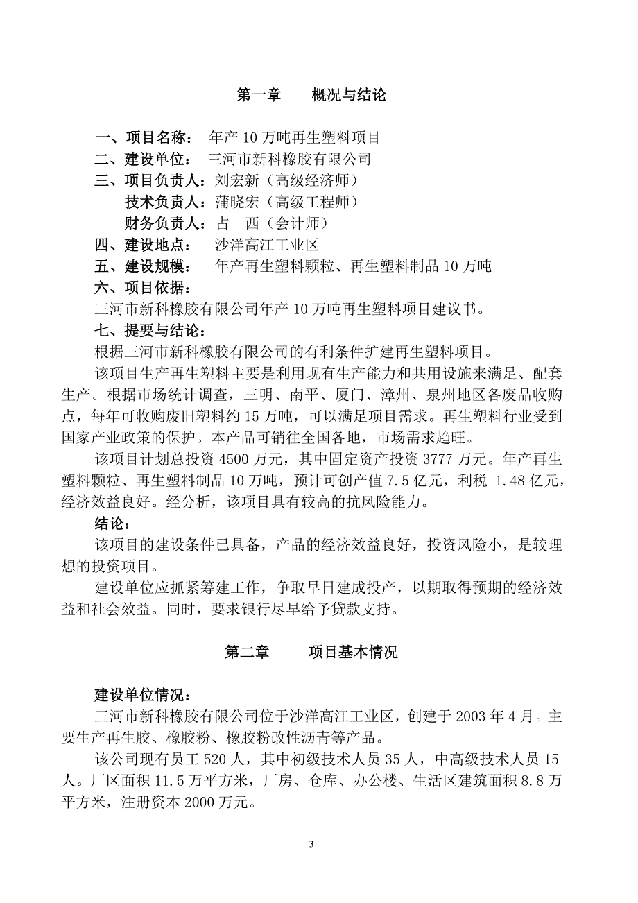 年产10万吨再生塑料项目可行性研究报告_第3页