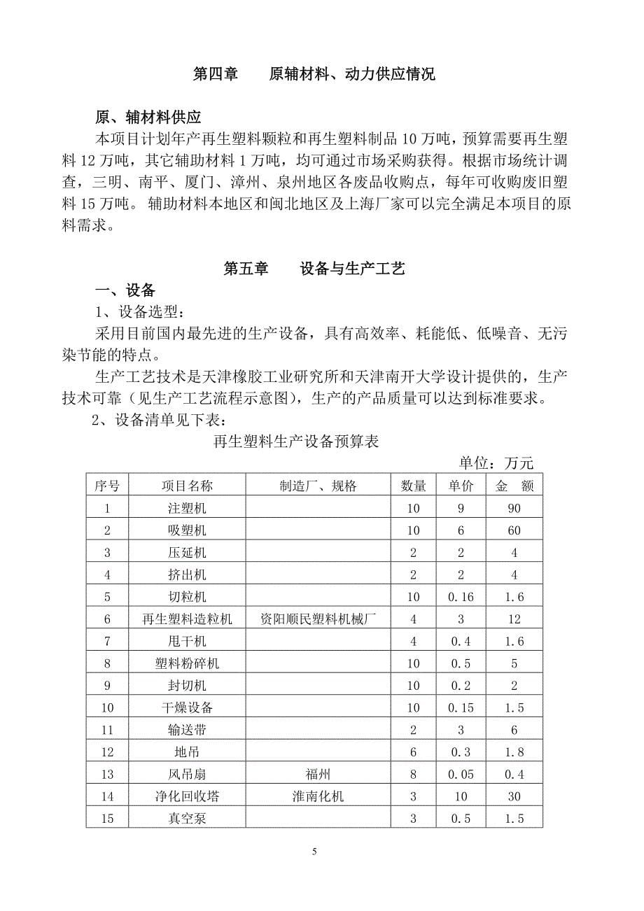 年产10万吨再生塑料项目可行性研究报告_第5页