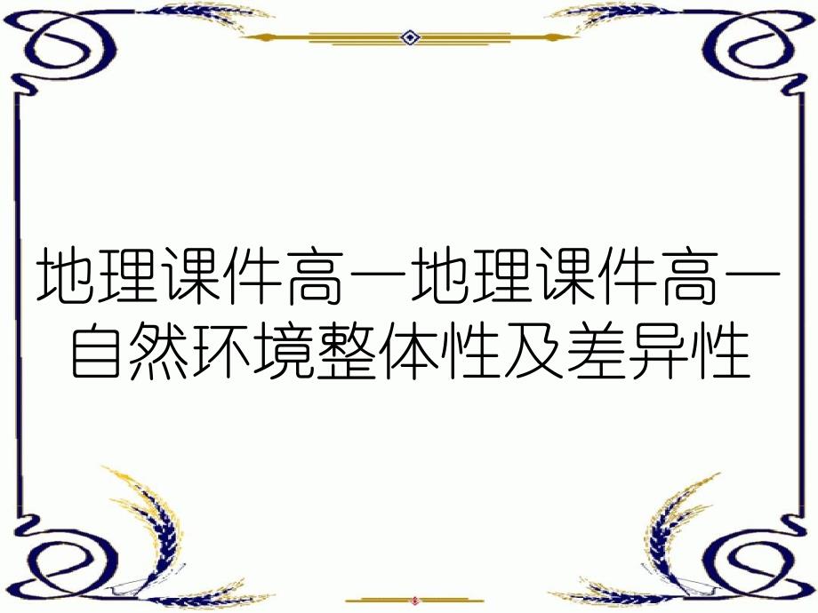 地理课件高一地理课件高一自然环境整体性及差异性_第1页