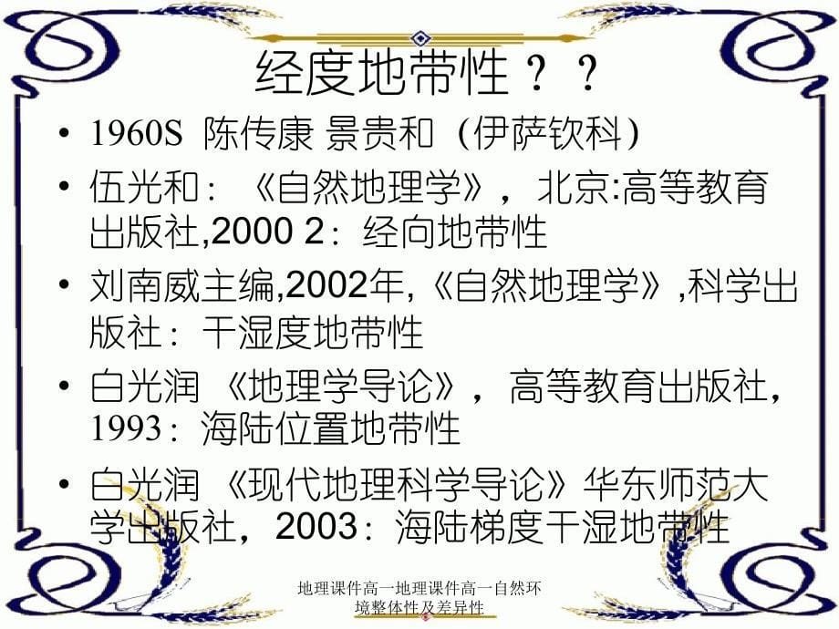 地理课件高一地理课件高一自然环境整体性及差异性_第5页