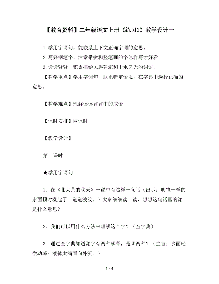 【教育资料】二年级语文上册《练习2》教学设计一.doc_第1页