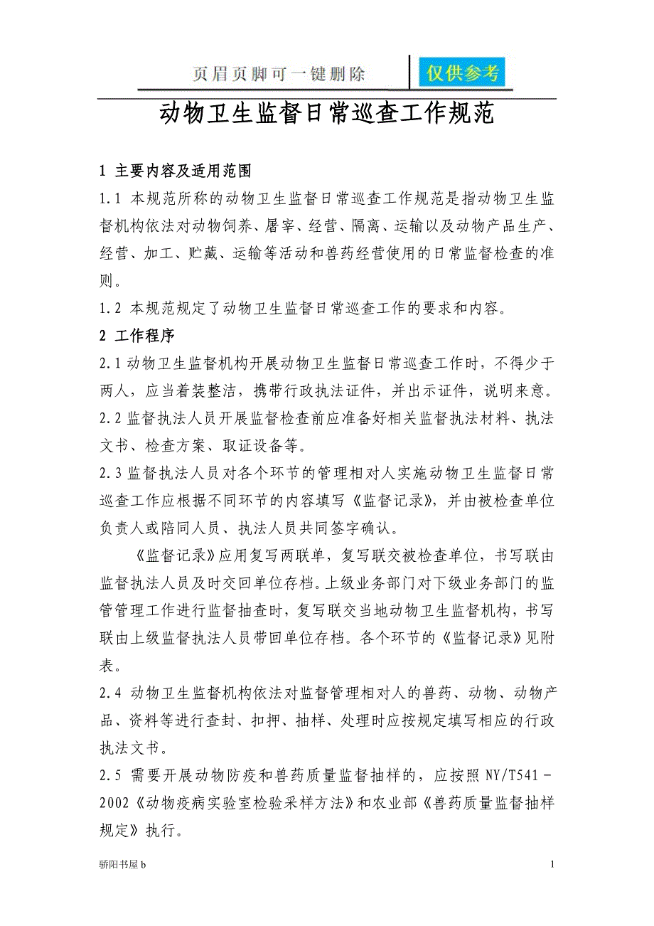 动物卫生监督日常巡查工作规范优质材料_第1页