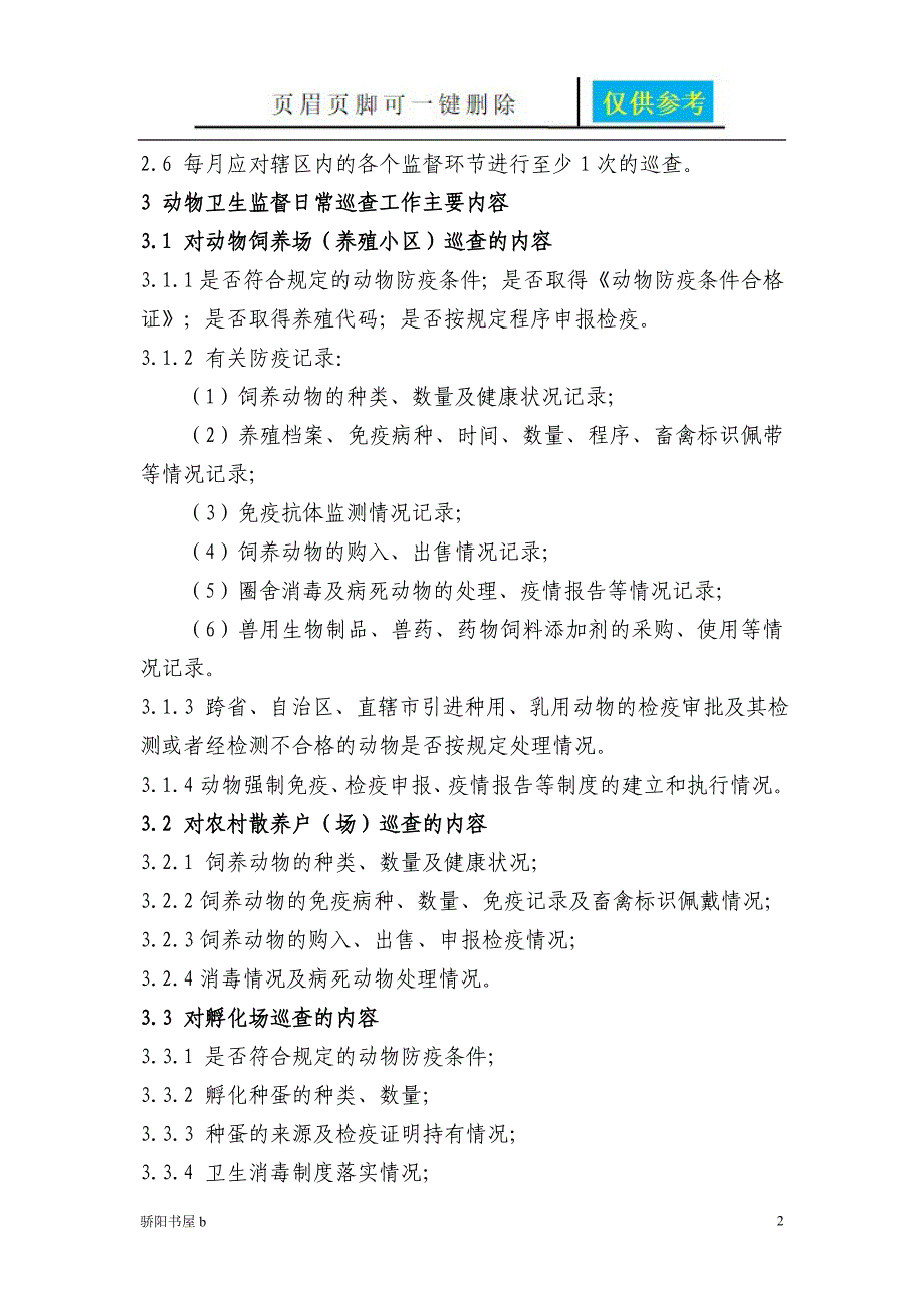 动物卫生监督日常巡查工作规范优质材料_第2页