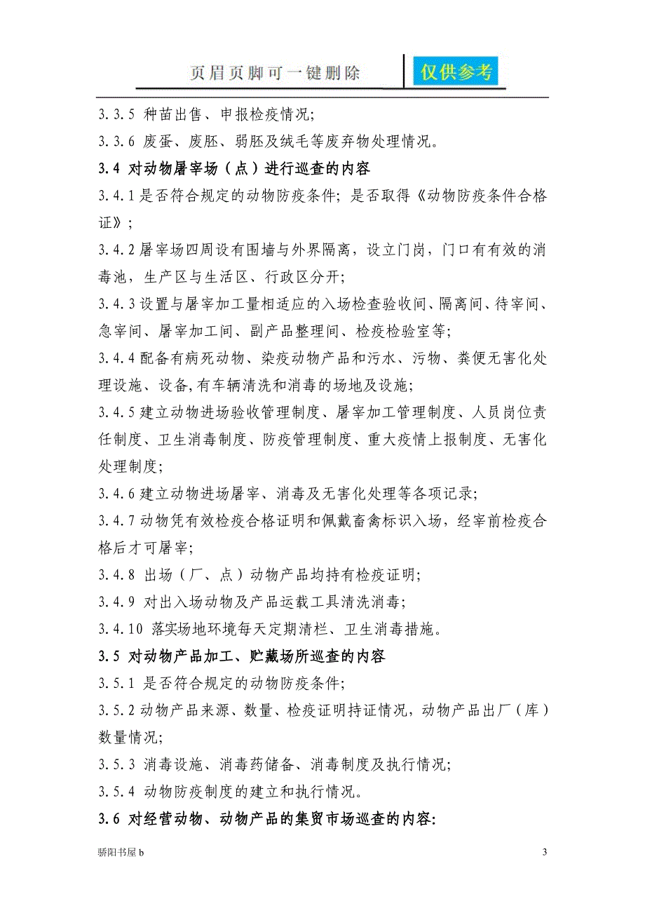 动物卫生监督日常巡查工作规范优质材料_第3页