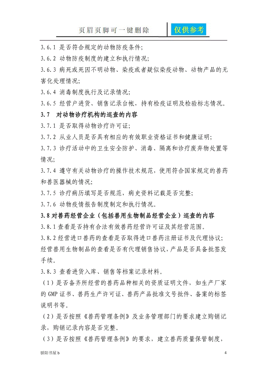 动物卫生监督日常巡查工作规范优质材料_第4页