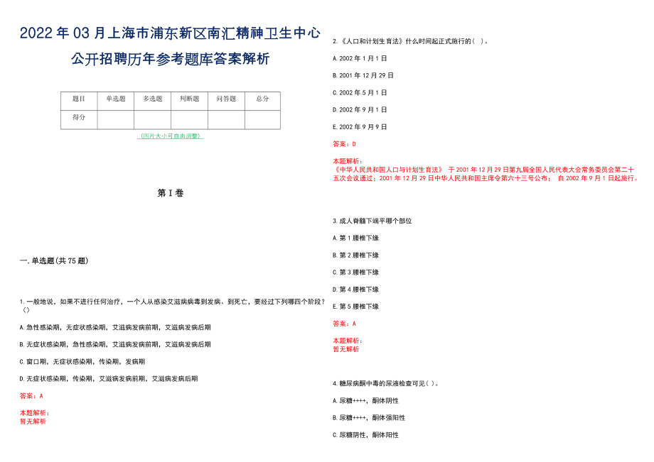 2022年03月上海市浦东新区南汇精神卫生中心公开招聘历年参考题库答案解析_第1页