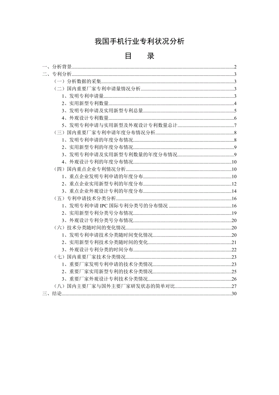 我国手机行业专利状况分析_第1页