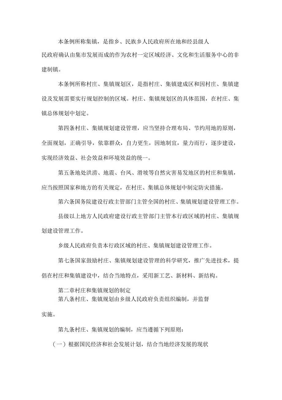 村庄和集镇规划建设管理条例全文_第2页