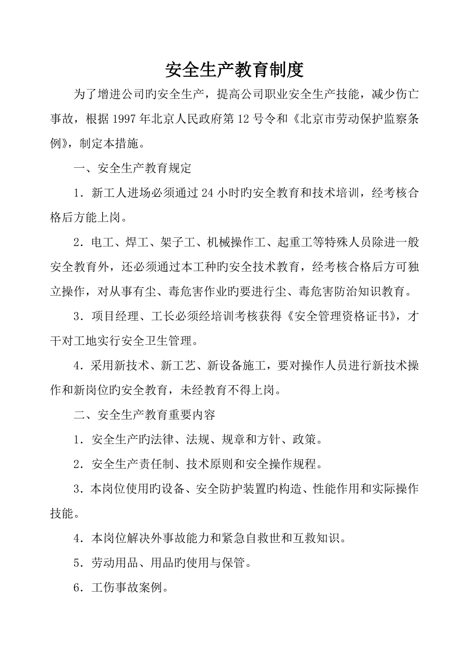 安全生产文明综合施工管理新版制度_第2页