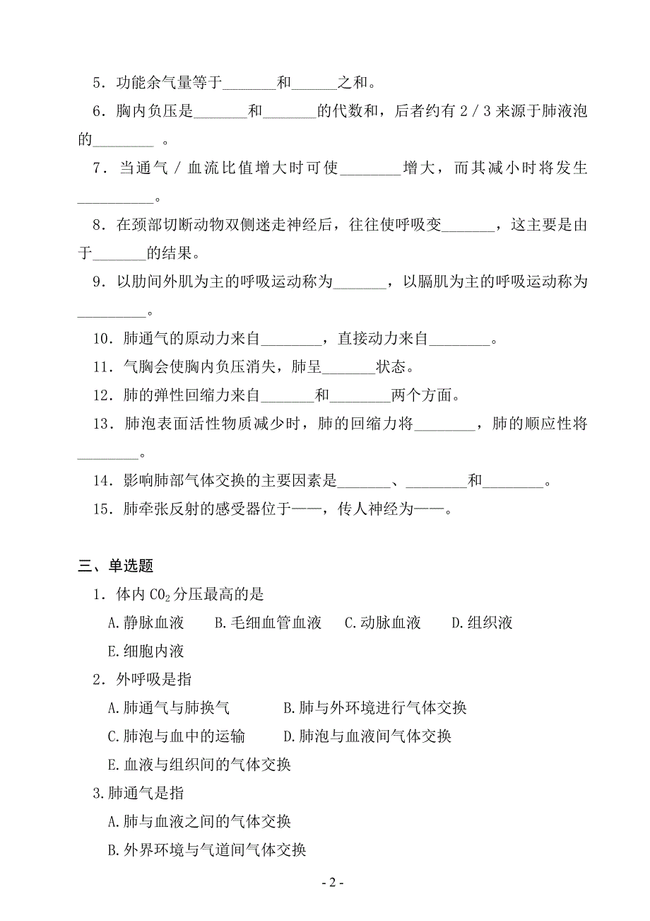 05.生理学题库(第五章-呼吸系统).doc_第2页