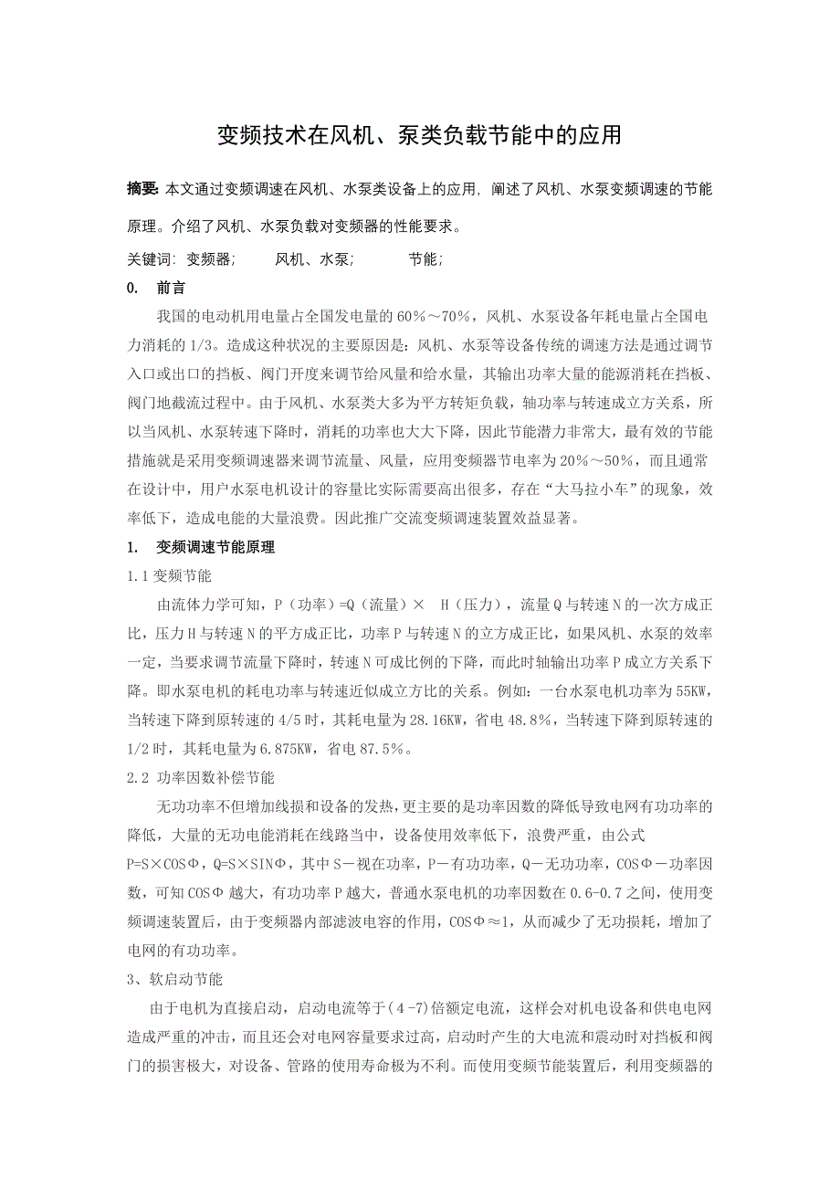 变频技术在风机、泵类负载节能中的应用.doc_第1页