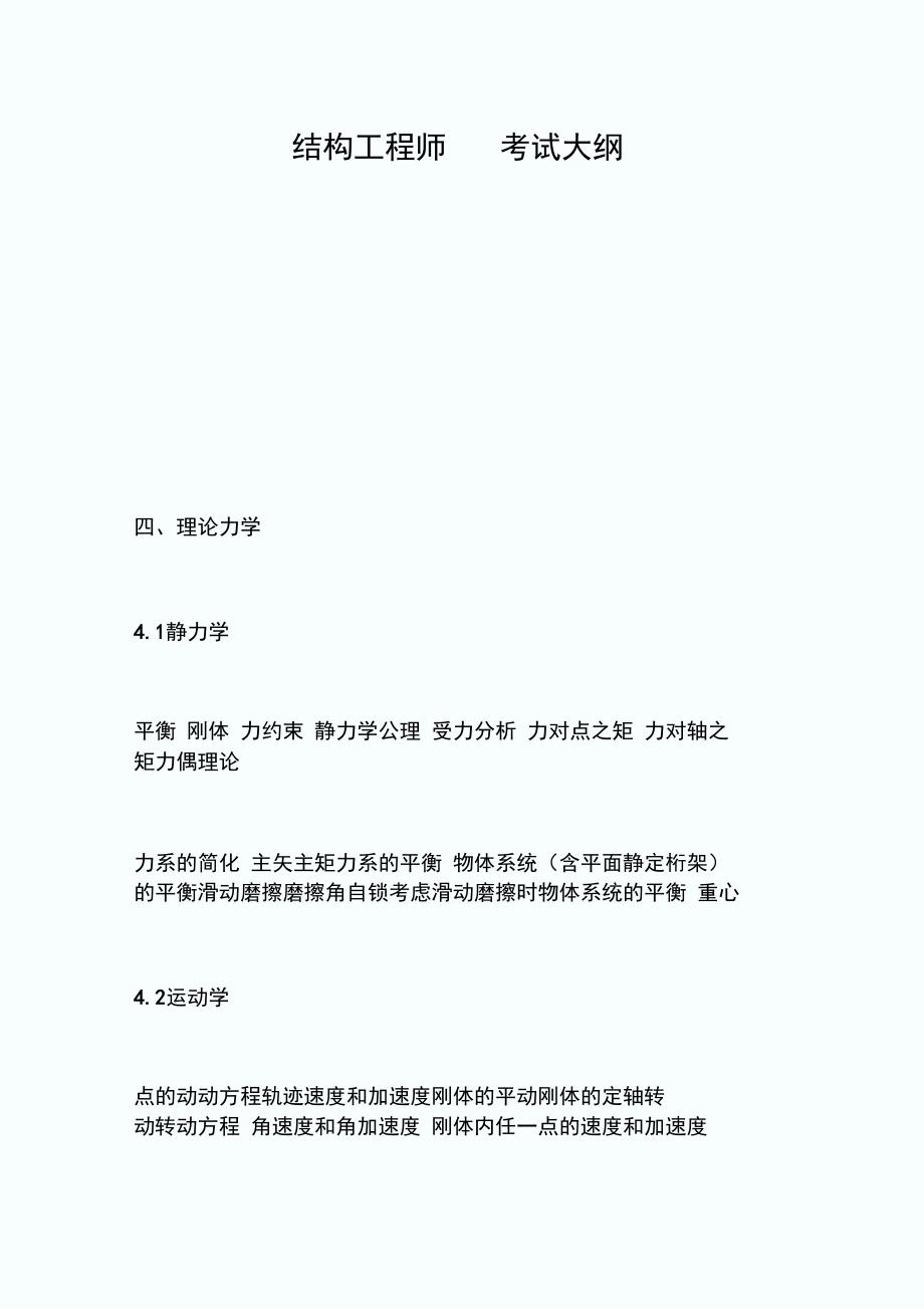 结构工程师——考试大纲_4.doc_第1页