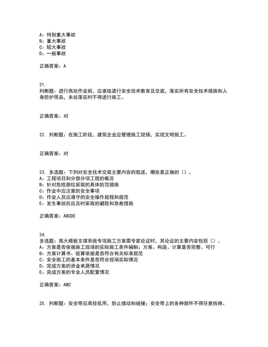 2022年北京市安全员B证考试内容及考试题满分答案第21期_第5页