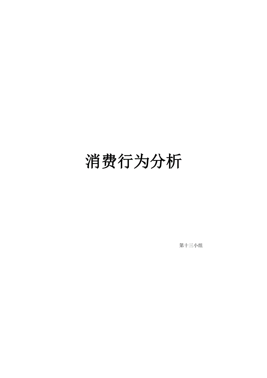 消费者行为分析调查报告5000字.docx_第1页