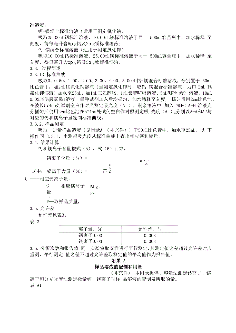 制盐工业通用试验方法钙和镁离子的测定_第4页