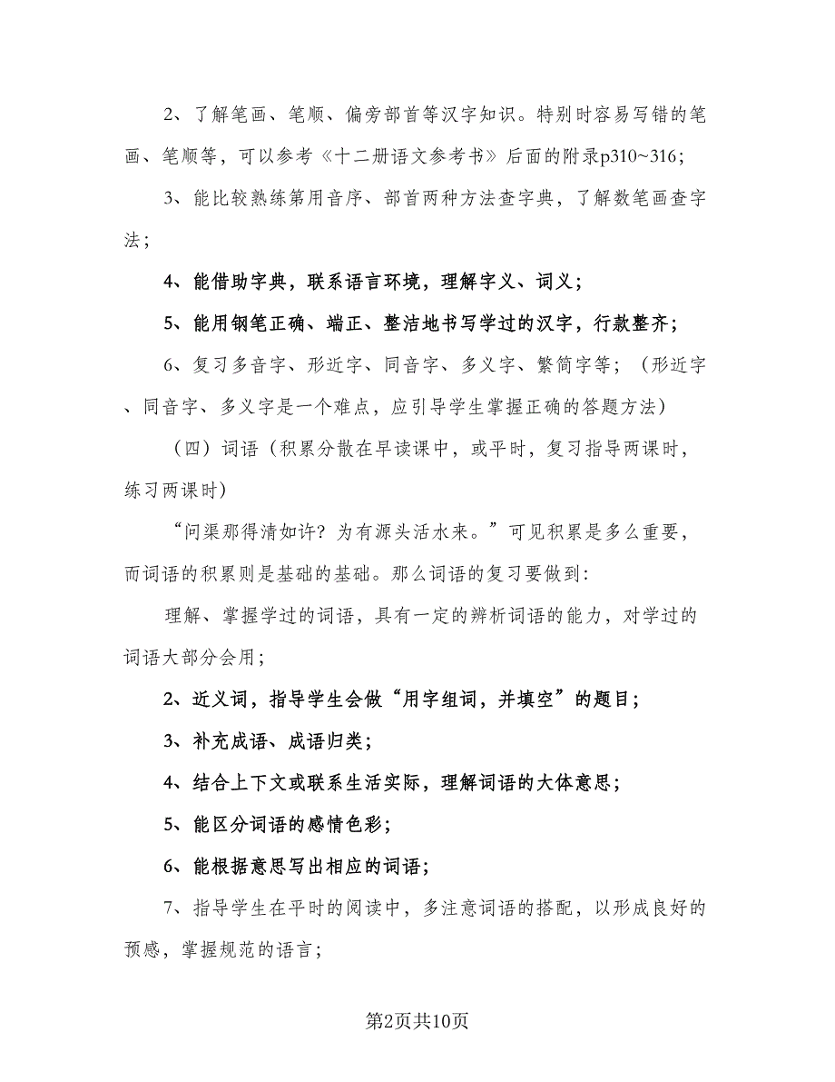 小学六年级语文毕业班小升初复习计划参考范文（二篇）.doc_第2页