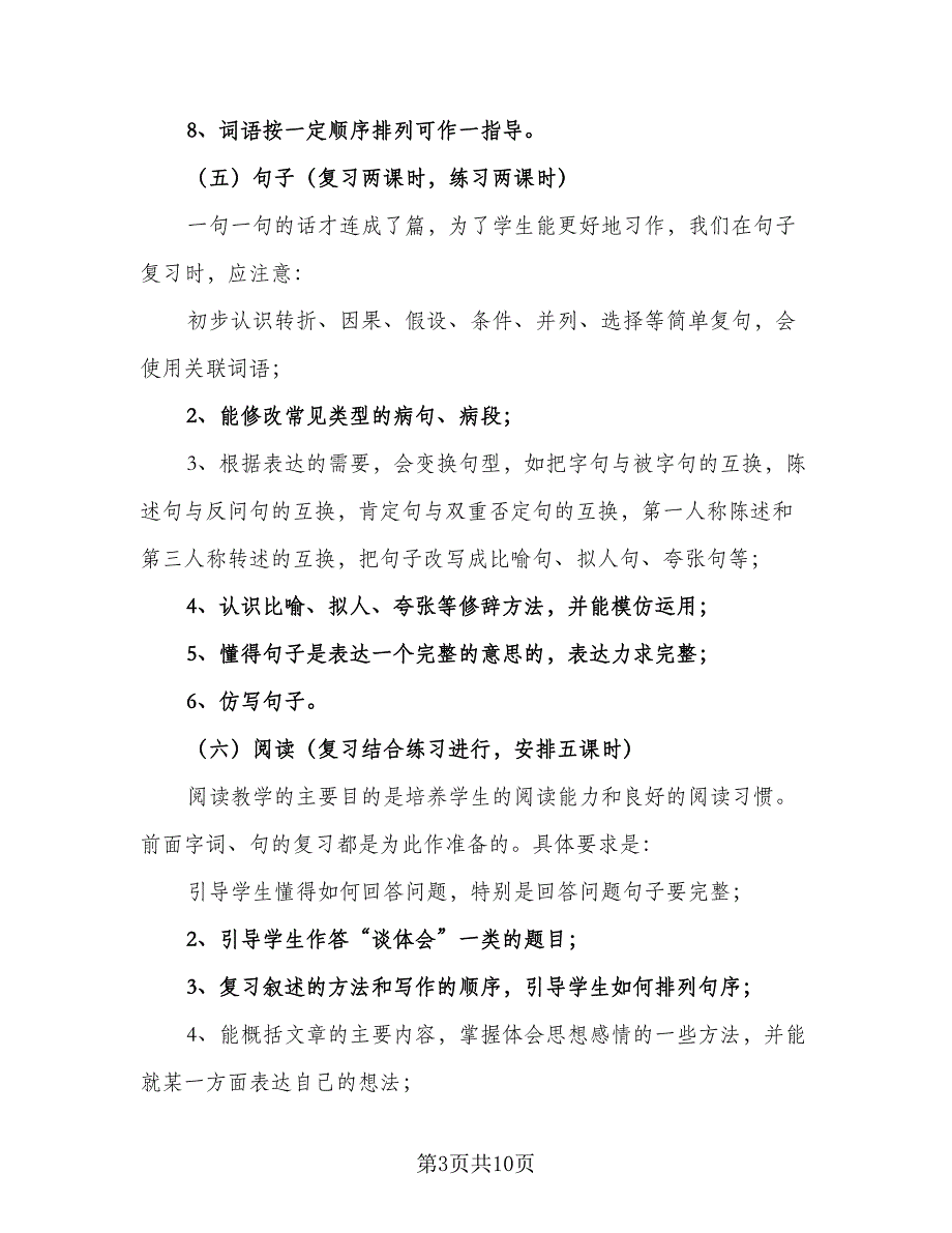 小学六年级语文毕业班小升初复习计划参考范文（二篇）.doc_第3页