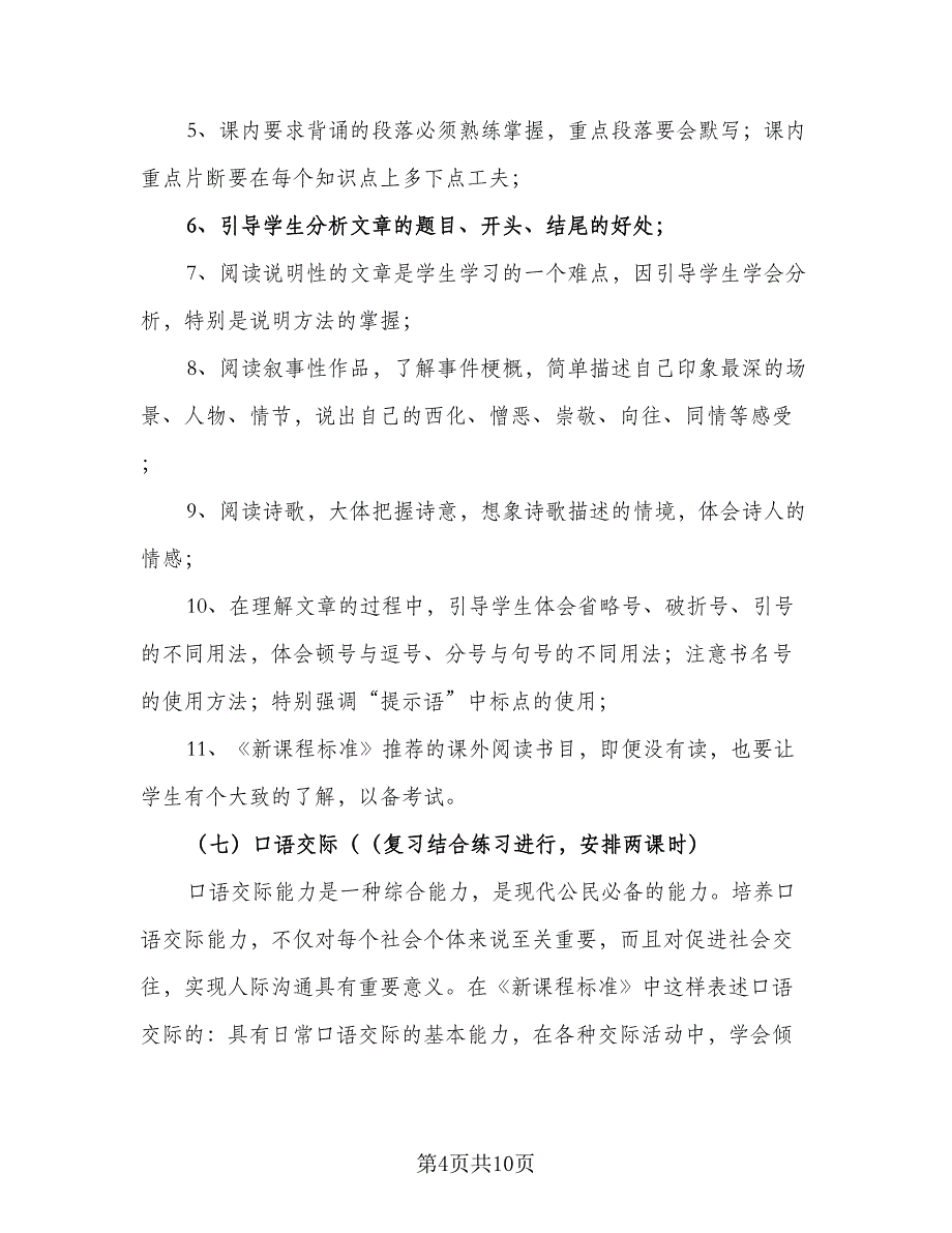 小学六年级语文毕业班小升初复习计划参考范文（二篇）.doc_第4页