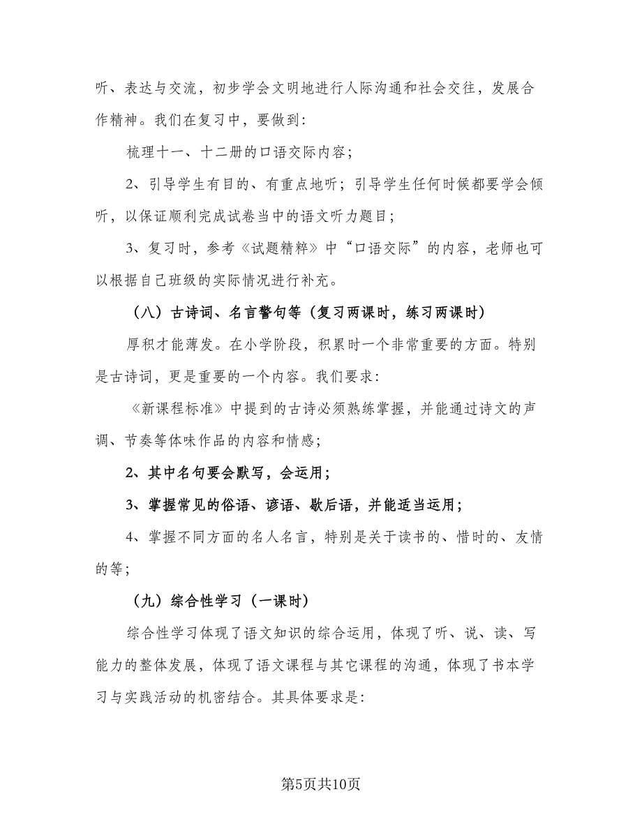 小学六年级语文毕业班小升初复习计划参考范文（二篇）.doc_第5页