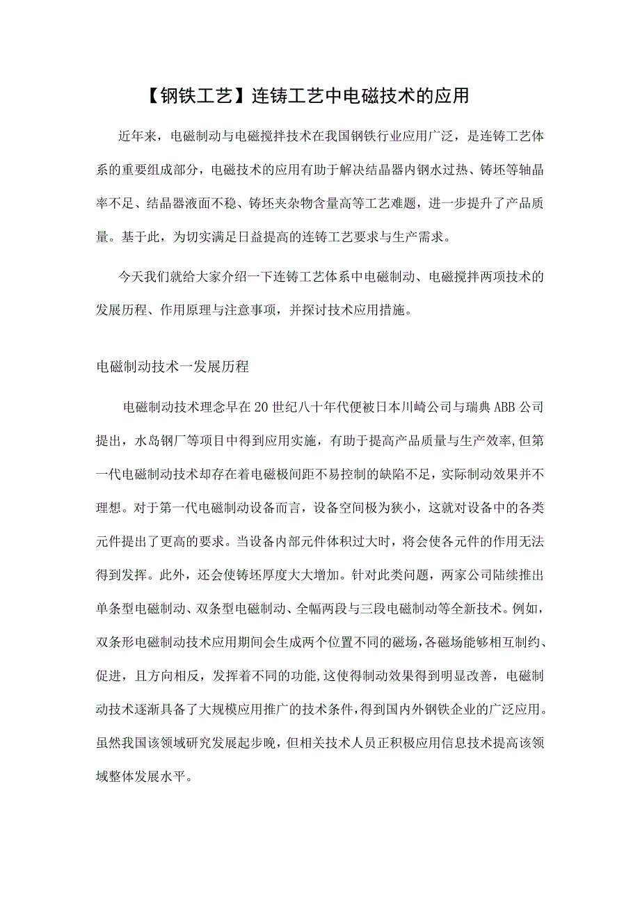 【钢铁工艺】连铸工艺中电磁技术的应用_第1页