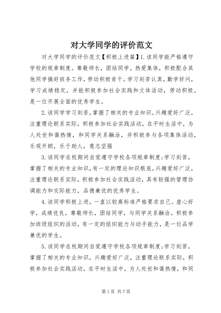 2023年对大学同学的评价.docx_第1页