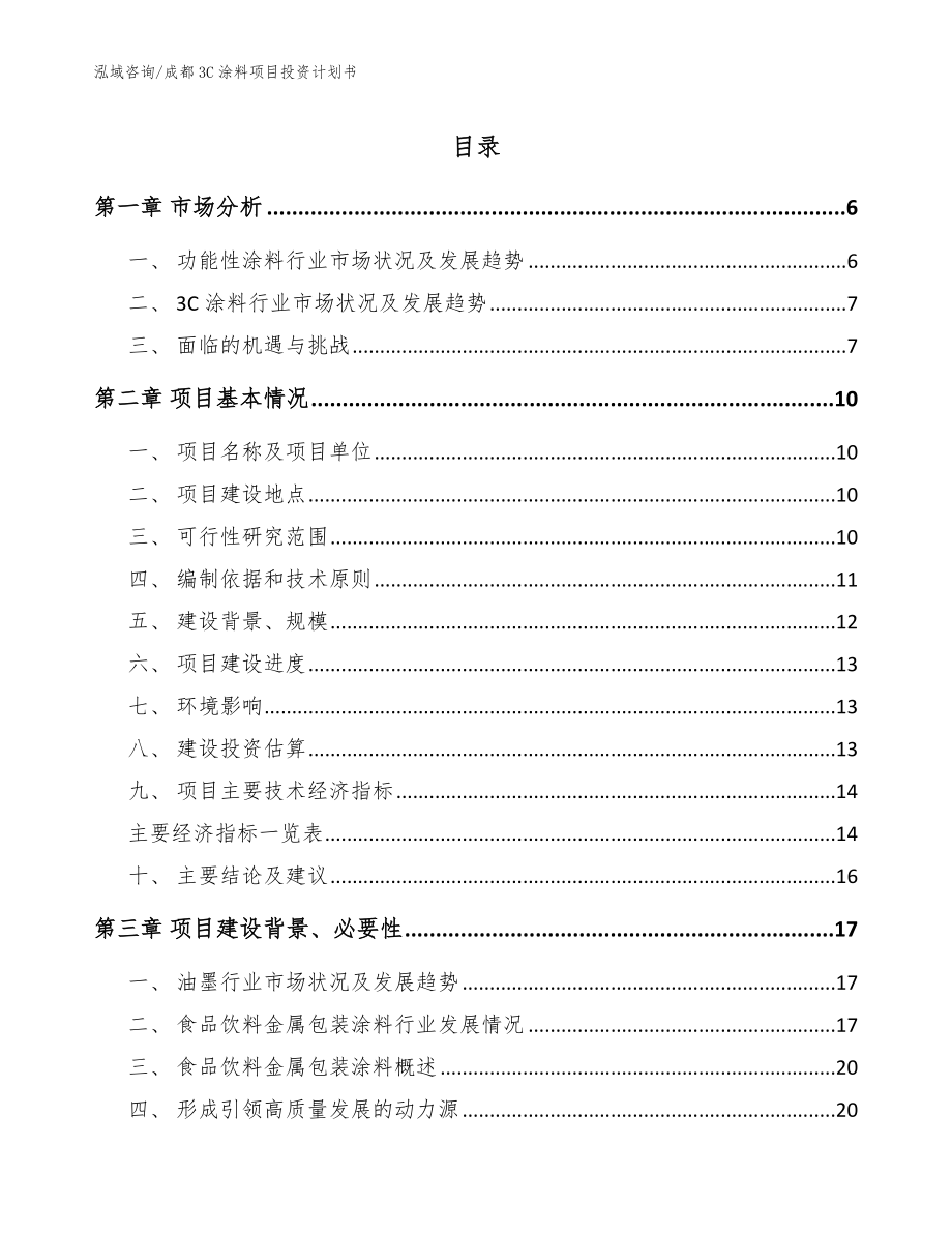 成都3C涂料项目投资计划书（模板）_第1页