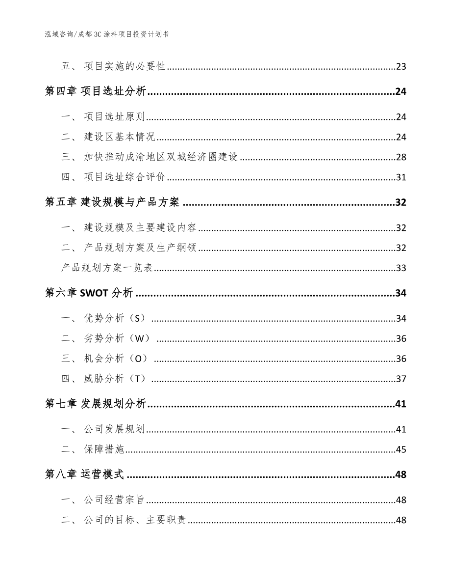 成都3C涂料项目投资计划书（模板）_第2页