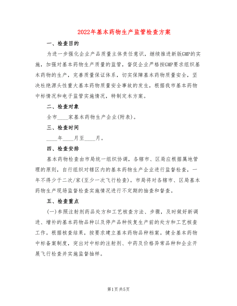 2022年基本药物生产监管检查方案_第1页