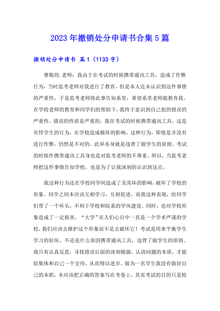 2023年撤销处分申请书合集5篇_第1页