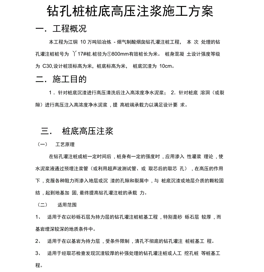 钻孔灌注桩桩底高压注浆施工方案_第1页