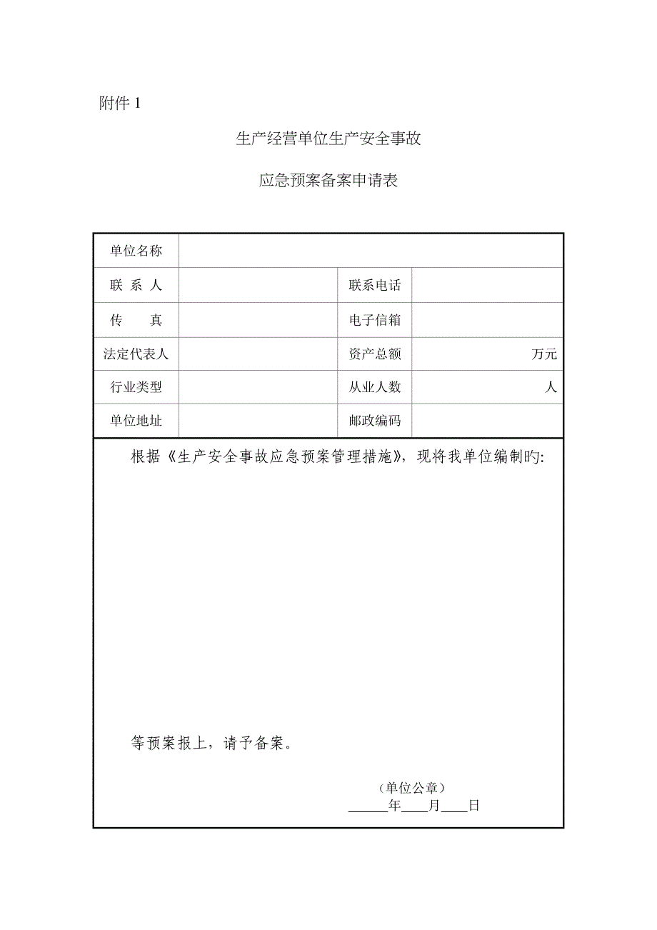 企业应急预案申请表及其附件_第1页