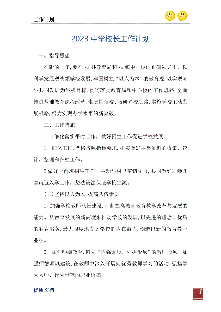 2023中学校长工作计划_第2页